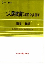 〈人民教育〉篇目分类索引 1950-1985