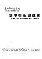 上海第一医学院 环境卫生学讲义