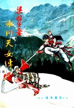 冰川天女传 4 第7集