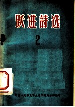 跃进诗选 2