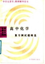 全国百所重点中学高中化学复习测试题精选