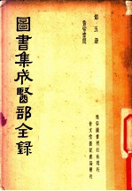 图书集成医部全录 第5册