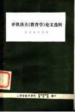 评凯洛夫《教育学》论文选辑 数学参考资料