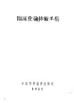 临床化验技术手册