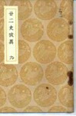 廿二史考异 6
