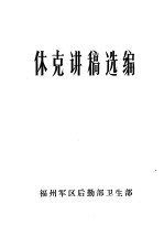 休克讲稿选编