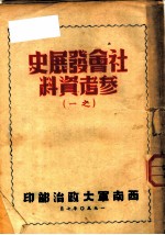 社会发展史参考资料 之一