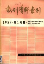 报刊资料索引 1988年 第1分册 马列主义毛泽东思想研究、哲学、社会科学总论