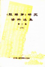 《红楼梦》研究资料选集 第2集 下