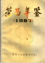 荣昌年鉴 1987