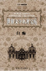 世界文学名著宝库 白痴 上