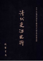 清代吏治史料·官员管理史料 15 影印本