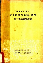 关于伤寒与温病、命门及三焦学说的研讨