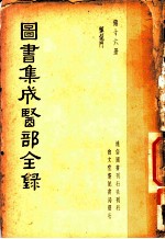 图书集成医部全录 第16册