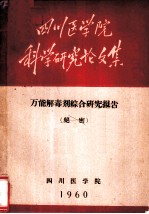 四川医学院科学研究论文集 万能解毒剂综合研究报告