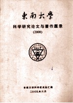 东南大学科学研究论文与著作题录 2008