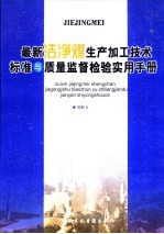 最新洁净煤生产加工技术标准与质量监督检验实用手册 第2卷