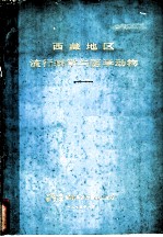 西藏地区流行病学与医学动物