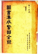 图书集成医部全录 第14册