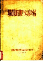湖南省除四害讲卫生运动资料汇编