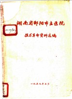 湖南省邵阳市立医院技术革命革命选编