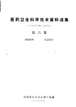 医药卫生科学技术资料选集 劳动卫生及职业病专刊 第6集