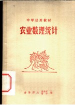 中学试用教材 农业数理统计