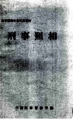 刑事照相专业试用教材 刑事照相