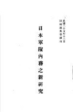 日本军队内务之新研究