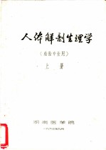 人体解剖生理学 检验专业用 上