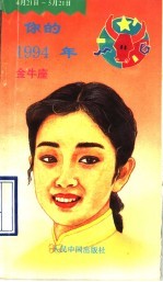 你的1994年 金牛座