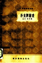 扑克版游戏