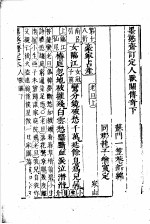 墨憨斋定本传奇 下 墨憨斋重定人兽关传奇 下