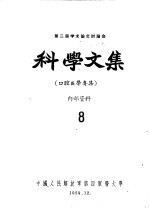 第二届学术论文讨论会科学文集 口腔医学专集 8