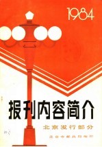 报刊内容简介 北京发行部分 1984