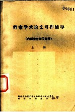 档案学术论文写作辅导 上