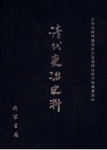清代吏治史料·官员管理史料 18 影印本
