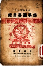 佛学图书目录