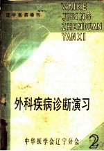 外科疾病诊断演习 下