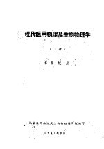 现代医用物理及生物物理学 上