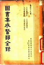 图书集成医部全录 第49册