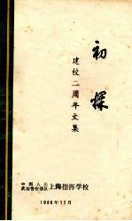 初探 建校二周年文集