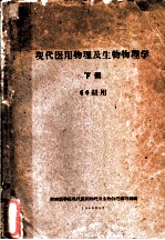 现代医用物理及生物物理学 下