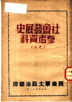 社会发展史参考资料 之三
