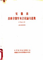 安徽省出席全国学术会议论文选集