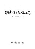 湖南医学院论文集 第一届科学论文报告会
