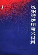 炼钢转炉用耐火材料:第二十七届国际耐火材料会议文集