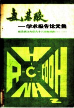 氨基酸：学术报告论文集
