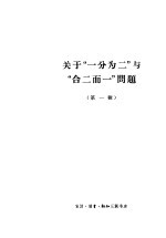 关于“一分为二”与“合二而一” 第1辑