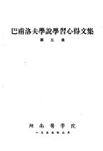 巴甫洛夫学说学习心得文集 第3集